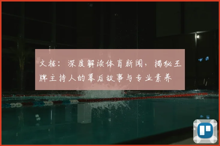 文栋：深度解读体育新闻，揭秘王牌主持人的幕后故事与专业素养