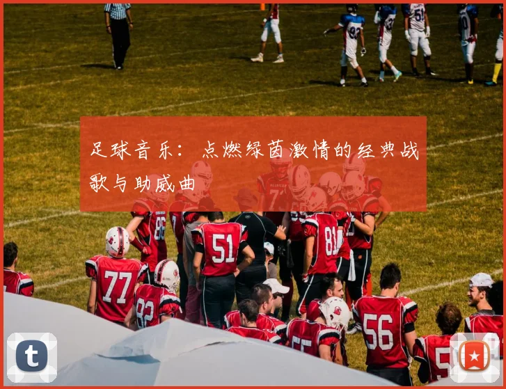 足球音乐：点燃绿茵激情的经典战歌与助威曲