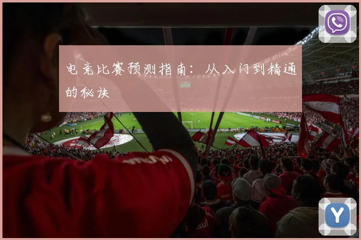 电竞比赛预测指南：从入门到精通的秘诀
