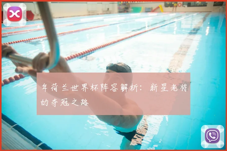 年荷兰世界杯阵容解析：新星老将的夺冠之路