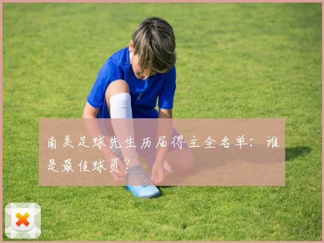 南美足球先生历届得主全名单：谁是最佳球员？