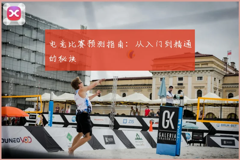 电竞比赛预测指南：从入门到精通的秘诀