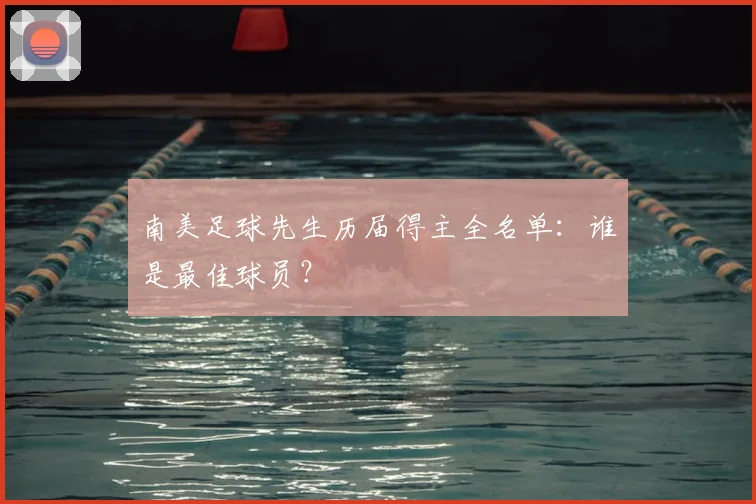 南美足球先生历届得主全名单：谁是最佳球员？