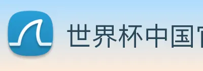 世界杯中国官网 Logo